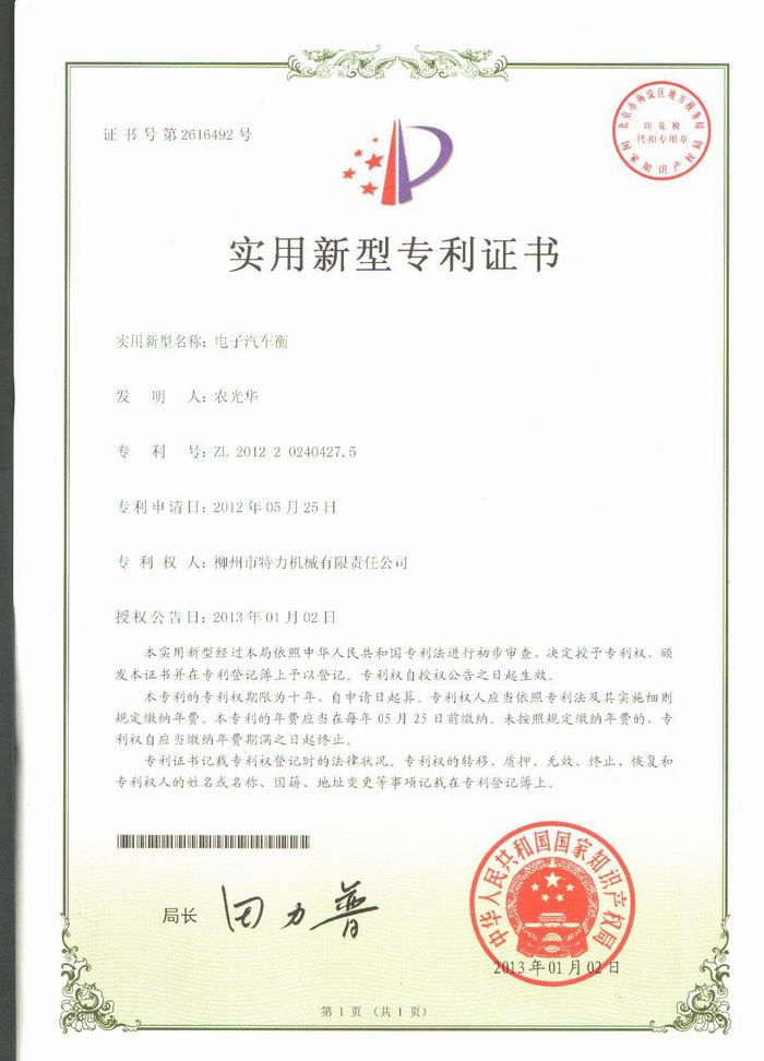 電子汽車(chē)衡（地磅、磅秤）（專利證書(shū)）