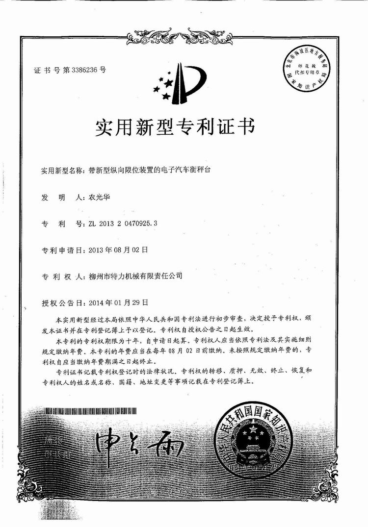 帶新型縱向限位裝置的電子汽車(chē)衡（地磅、磅秤）稱臺(tái)（專利證書(shū)）