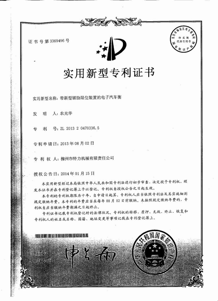 帶新型輔助限位裝置的電子汽車(chē)衡（地磅、磅秤）（專利證書(shū)）