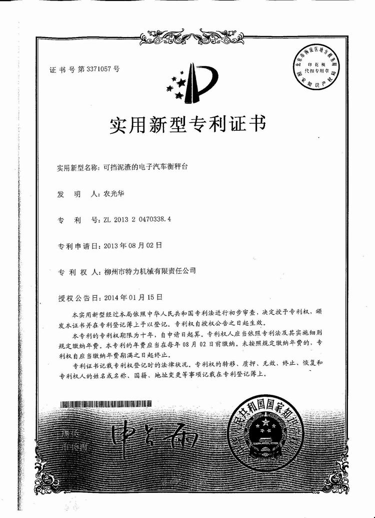 可擋泥渣的電子汽車(chē)衡（地磅、磅秤）稱臺(tái)（專利證書(shū)）